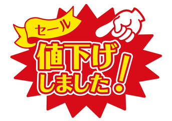 セール POP 店舗用POP_値下げしました