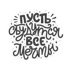 Lettering with good wishes in Russian. Hand-drawn vector illustration for cards. Creative typography on white background with decorative elements. Russian translation May all dreams come true.