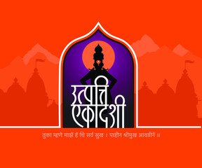 Marathi Calligraphy "Utpatti Ekadashi" is a festival celebrate in Maharastra India for Lord Vitthala.