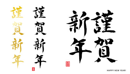 謹賀新年　筆文字　喜（はんこ）
