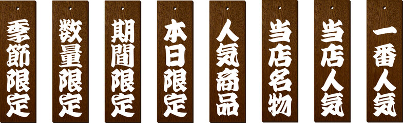 居酒屋メニューで使えそうな木札　短冊