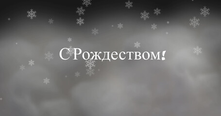 Image of christmas greetings in russian over snow falling on grey clouds
