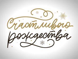 Russian Merry Christmas Calligraphy Lettering. Happy Holiday Greeting Card Inscription