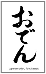 おでん【書道講師の筆文字素材】手書き毛筆　メニュー　商品ロゴ　ひらがな横書き