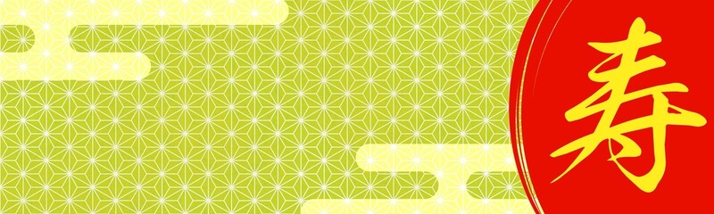 金色の和柄模様（麻の葉）の「寿」の漢字がある祝賀行事のバナー背景素材