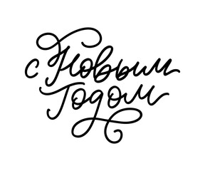 Russian Text Calligraphy Lettering Text Happy New Year vector