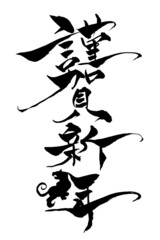 筆文字　寅のイラストの謹賀新年
