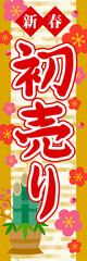 初売り　販売促進　のぼり旗