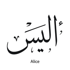 Alice name written in Arabic, black and white, Arabic calligraphy tattoo, English name, EPS vector file, Thuluth font.	
