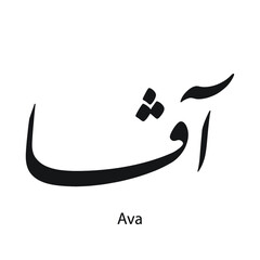 Ava English name written in Arabic, black and white, Arabic calligraphy tattoo, English name, EPS vector file, nastaligh font