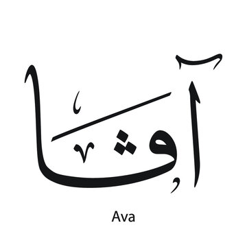 Ava English name written in Arabic, black and white, Arabic calligraphy tattoo, English name, EPS vector file, thuluth font