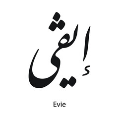 Evie written name in Arabic, black and white, Arabic calligraphy tattoo, English name, EPS vector file, nastaligh font