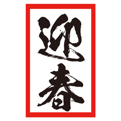 迎春の筆文字ベクターイラスト素材　正月　新年