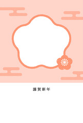 Obraz premium 和モダンな梅の花とエ霞のかわいい年賀状素材 - 写真・文字が入れられるスペース付き - 日本語