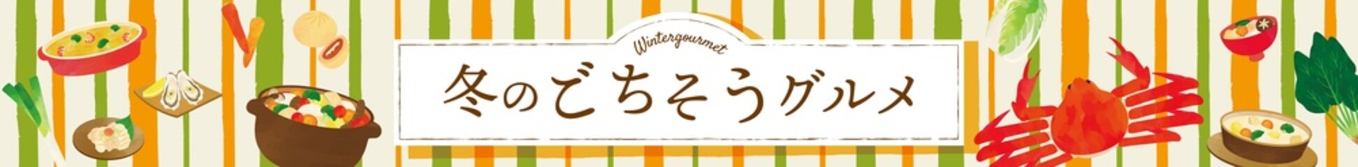 冬, グルメ, 食べ物, 水彩, 蟹, シチュー, グラタン, 鍋, 牡蠣, 白子, ピザまん, 和モダン, 和柄, 水彩風, 水彩タッチ, ポスター, ベクター, イラスト, テンプレート, オレンジ, 冬グルメ, フェア, キャンペーン, 特集, 鍋料理, 土鍋, 和食, 日本食, 日本, 食材, カニ, 料理, 中華まん, 海老グラタン, クリームシチュー, トマト鍋, ポトフ, 生牡蠣, 