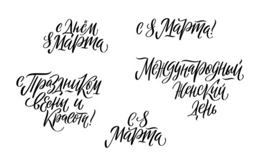 Stylish calligraphy on white background. Set of vector illustrations for International Womens Day. Russian translation Happy 8 of March, International Womens Day, Holiday of spring and beauty.