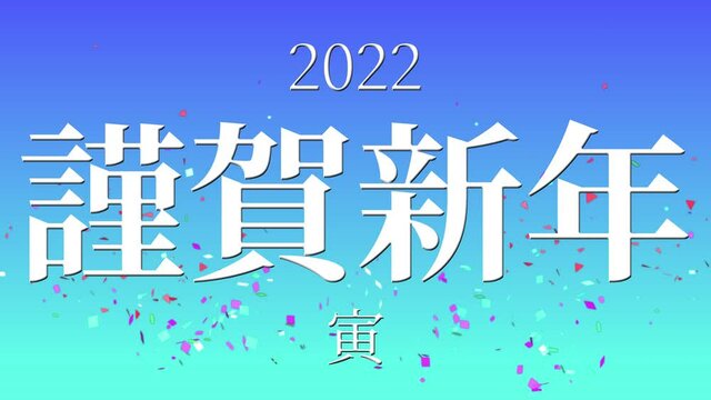 青色　2022　寅　謹賀新年　正月　干支　年賀　モーショングラフィックス
