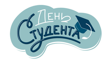 Student's day. Lettering for content for the holiday. Vector image. 