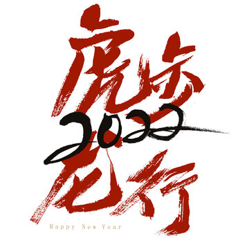 2022 Chinese Characters Tiger Step Dragon Line Handwritten Calligraphy Font Poster