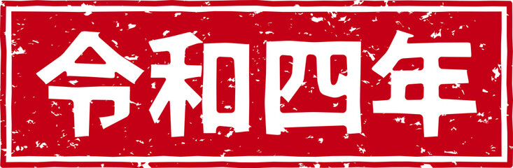 「令和四年」の赤文字のゴム印イラストベクター素材