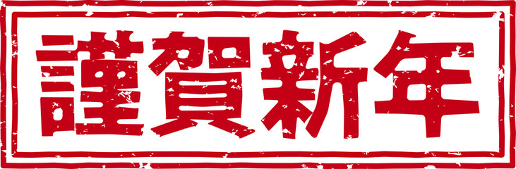 「謹賀新年」の赤文字のゴム印イラストベクター素材