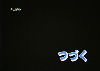 The japanese text To be continued (Tsuzuku in Hiragana characters), cute pseudo 3D font on a fake VHS screen capture. 