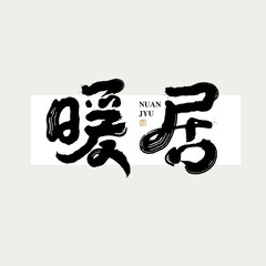 Chinese traditional calligraphy Chinese character 