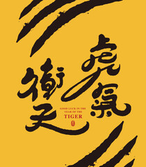 Chinese traditional calligraphy Chinese character "Tiger luck soaring", The word on the seal means "tiger", Vector graphics