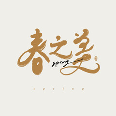 Chinese traditional calligraphy Chinese character 