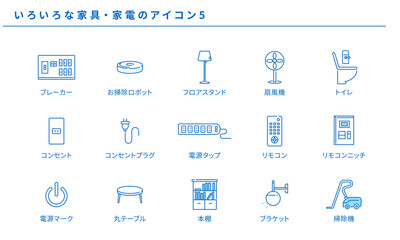 いろいろな家具・家電のシンプルアイコンセット5、ベクター