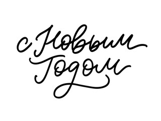 Russian Text Calligraphy Lettering Text Happy New Year vector