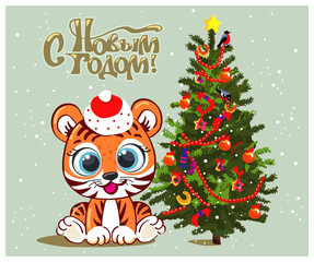 Happy New Year 2022 or Christmas vector. The image of a cute tiger in a New Year's hat at the Christmas tree. 