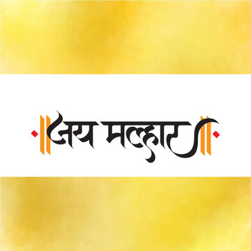 Marathi Hindi calligraphy Jay Malhar means Khandoba, Martanda Bhairava, Malhari or Malhar is a Hindu deity worshiped as a manifestation of Shiva