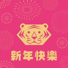 Year of Tiger Chinese new year greeting card with geometric tiger head and sylized fireworks and flowers. Translation: Happy New Year