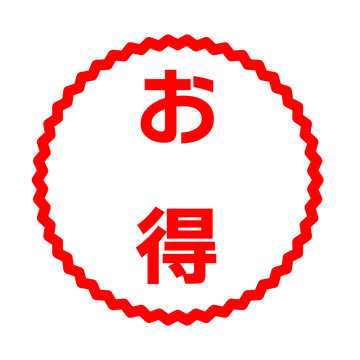 お得 の画像 974 508 件の Stock 写真 ベクターおよびビデオ Adobe Stock