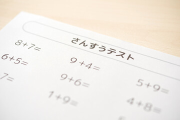 算数　テスト　