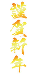 イラスト素材　謹賀新年　金色　年賀状　判子　ハンコ　ベクター