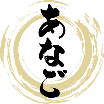 あなご（筆文字・手書き）