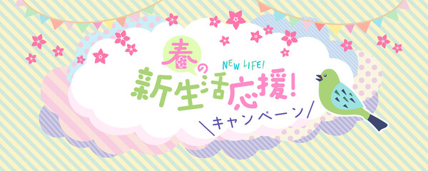春の新生活応援キャンペーン横長バナー用ベクターイラスト素材