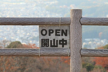 若草山　開山中の看板
