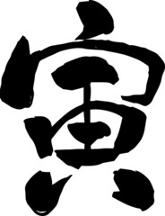 寅の漢字 干支 年賀状素材 