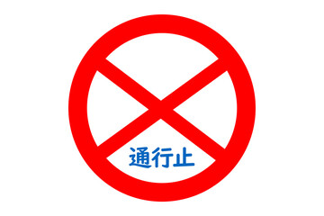 通行止めの道路標識