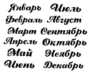 Months of the year written by hand in Russian. Inscriptions for the calendar, organizer, planner. Handwritten phrase for banner, flyer, greeting card, calendar. Isolated on white.
