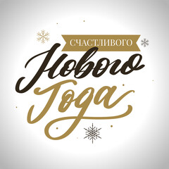 Obraz na płótnie Canvas Russian Text Calligraphy Lettering Text Happy New Year vector