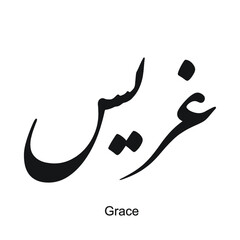 Grace English name is written in Arabic, black and white, Arabic calligraphy tattoo, English name, EPS vector file, nastaligh font.	