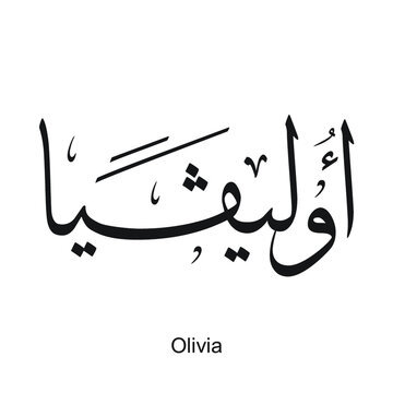 Olivia English name is written in Arabic, black and white, Arabic calligraphy tattoo, English name, EPS vector file, thuluth font.	