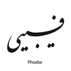 Phoebe English name is written in Arabic, black and white, Arabic calligraphy tattoo, English name, EPS vector file, nastaligh font.	