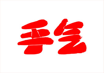 The hieroglyphic inscription in Chinese means 