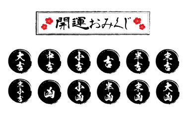 開運おみくじイラスト　黒丸筆書きの運勢 © りんご 園