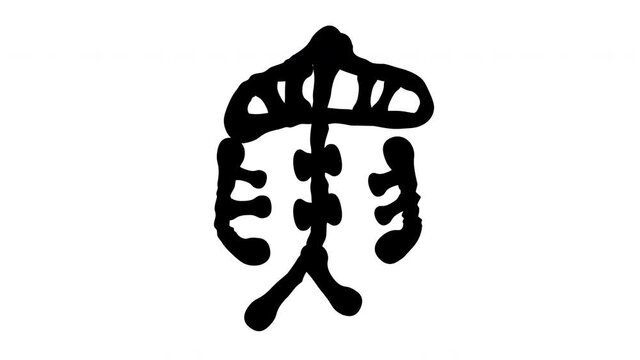 古代文字・寅の漢字